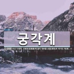 궁각계 뜻