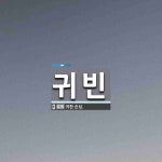 귀빈 뜻: 귀한 손님.