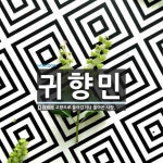 귀향민 뜻: 고향으로 돌아갔거나 돌아온 사람.