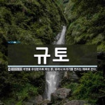외갓집규방;도예치유교육농장 | 규토 뜻: 석영을 주성분으로 하는 흙. 유리나 도자기를 만드는 재료로 쓴다.