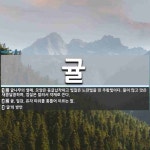 귤 뜻: 귤나무의 열매. 모양은 둥글납작하고 빛깔은 노란빛을 띤 주황빛이다. 물이 많고 맛은 새콤달 [국어 사전]