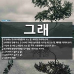 그래 뜻: 긍정하는 뜻으로 대답할 때 쓰는 말. 해라할 자리에 쓴다., 상대편의 말에 대한 감탄이나 [국어 사전] 그래 뜻... 