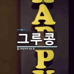 그루콩 뜻
