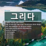 그리다 뜻: 사랑하는 마음으로 간절히 생각하다., 연필, 붓 따위로 어떤 사물의 모양을 그와 닮게 선이 [국어 사전]