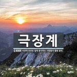 극장계 뜻: 극장에 관련된 일에 종사하는 사람들의 활동 분야.