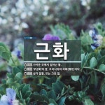 근화 뜻: 가까운 곳에서 일어난 불., ‘무궁화’의 꽃. 우리나라의 국화... [국어 사전] 근화 뜻: 가까운 곳에서 일어난 불., ‘무궁화’의 꽃.... 