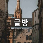 글방 뜻
