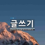 글쓰기 뜻: 생각이나 사실 따위를 글로 써서 표현하는 일.