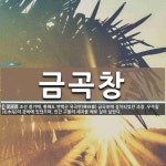 금곡창 뜻