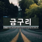 금구리 뜻: 이질로 인해 입맛이 없어지고 욕지기가 나서 음식을 먹지 못하는 병.