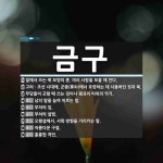 금구 뜻: 절에서 쓰는 북 모양의 종. 여러 사람을 모을 때 친다., 고려ㆍ조선 시대에, 군중(軍中) [국어 사전]