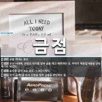금점 뜻: 금을 캐내는 광산., 조선 시대에, 관청의 허가를 받아 금을 캐고 제련하던 곳. 무허가 채 [국어 사전]