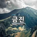 금진 뜻: 사로잡아 죽임.