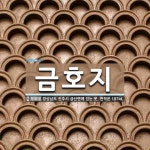 금호지 뜻: 경상남도 진주시 금산면에 있는 못. 면적은 187㎢.