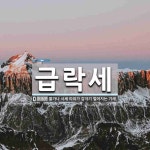 급락세 뜻: 물가나 시세 따위가 갑자기 떨어지는 기세.