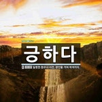 긍하다 뜻: 일정한 횟수나 시간, 공간을 거쳐 이어지다.