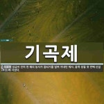 기곡제 뜻: 임금이 친히 한 해의 농사가 잘되기를 빌며 지내던 제사. 음력 정월 첫 번째 신일(辛日)에