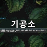 기공소 뜻
