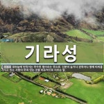 기라성 뜻: 밤하늘에 반짝이는 무수한 별이라는 뜻으로, 신분이 높거나 권력이나 명예 따위를 가지고 있는