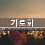 기로회 뜻: 고려 고종 때에, 유자량(庾資諒)이 퇴직한 재상들과 만들었던 불교 교유(交遊) 단체.