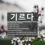 , 아이를 보살펴 키우다., 사람을 가르쳐 키우다., 육체나 [국어 사전]... , 아이를 보살펴 키우다., 사람을 가르쳐 키우다., 육체나  [국어 사전]