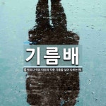 기름배 뜻: 원유나 석유 따위의 각종 기름을 실어 나르는 배.