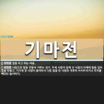 기마전 뜻: 말을 타고 하는 싸움., 사람으로 말을 만들어 겨루는 경기. 두세 사람이 앞에 선 사람의 [국어 사전] 기마전 뜻: 말을 타고 하는 싸움.... 