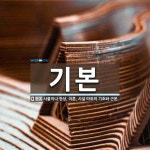 기본 뜻: 사물이나 현상, 이론, 시설 따위의 기초와 근본.