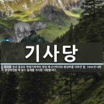 기사당 뜻: 영국 청교도 혁명기로부터 왕정 복고기까지의 왕당파를 이르던 말. 1642년 내란이 발생하였