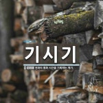 기시기 뜻: 전화의 통화 시간을 기록하는 계기.