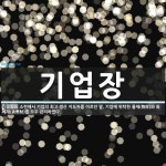 기업장 뜻: 소련에서 기업의 최고 생산 지도자를 이르던 말. 기업에 위탁한 물재(物財)와 화폐재(貨幣財