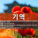 기역 뜻: 한글 자모 ‘ㄱ’의 이름., 그것도 이것과 마찬가지로., 기운이 위로 치미는 병리 현상. [국어 사전] 기역 뜻: 한글 자모 ‘ㄱ’의 이름.... 
