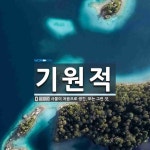 기원적 뜻