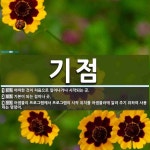기점 뜻: 어떠한 것이 처음으로 일어나거나 시작되는 곳., 기본이 되는 점이나 곳., 어셈블리 프로그 [국어 사전]