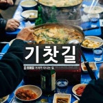 기찻길 뜻: 기차가 다니는 길.