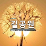 길공원 뜻: 공원을 겸하는 넓은 길.