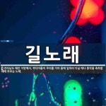 길노래 뜻: 전라남도 해안 지방에서, 부녀자들이 무리를 지어 들에 일하러 다닐 때나 풍작을 축하할 때에