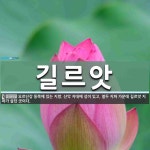 길르앗 뜻: 요르단강 동쪽에 있는 지방. 산악 지대에 성이 있고, 열두 지파 가운데 길르앗 지파가 살던
