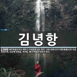김녕항 뜻: 제주특별자치도 제주시 구좌읍에 있는 항구. 1991년에 국가 어항(漁港)으로 지정되었으며,