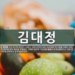 김대정 뜻: 조선 전기의 문신(?~1601). 선조 25년(1592) 임진왜란 때 의병을 이끌고 연안성