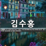 김수홍 뜻: 조선 시대의 문신(1601~1681). 자의 대비(慈懿大妃) 복상 문제와 청나라ㆍ명나라 연