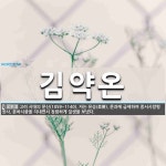 김약온 뜻