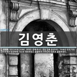 김영춘 뜻: 가수(1918~2006). 본명은 종재(宗才). 경남 김해 출생이다. 1938년 전국 가요
