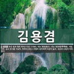 김용겸 뜻: 조선 정조 때의 학자(1702~1789). 자는 제대(濟大). 호는 효효재(嘐嘐齋). 자헌