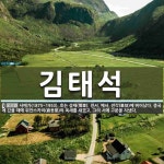 김태석 뜻: 서예가(1875~1953). 호는 성재(惺齋). 전서, 예서, 전각(篆刻)에 뛰어났다. 중