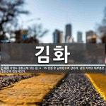 김화 뜻: 강원도 철원군에 있는 읍. 6ㆍ25 전쟁 후 남북한으로 갈라져, 남한 지역의 대부분은 철원