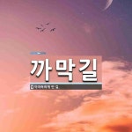 까막길 뜻