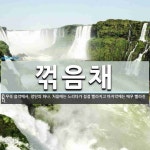 꺾음채 뜻: 무속 음악에서, 장단의 하나. 처음에는 느리다가 점점 빨라지고 마지막에는 매우 빨라진다.