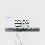 꼼작 뜻: 몸을 둔하고 느리게 조금 움직이는 모양. ‘곰작’보다 센 느낌을 준다., ‘깜짝’의 방언 [국어 사전]