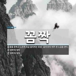 ‘곰작’보다 아주 센 느낌을 준다., ‘깜짝’의 [국어 사전] 꼼짝 뜻... ‘곰작’보다 아주 센 느낌을 준다., ‘깜짝’의  [국어 사전]